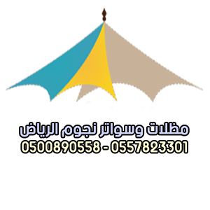 مظلات نجوم الرياض